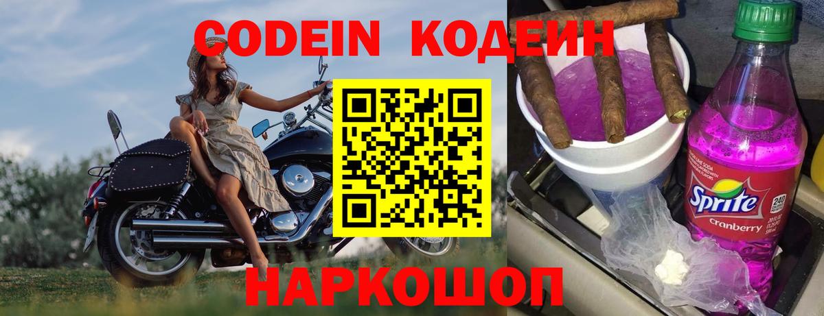 Кодеин напиток Lean (лин)  Codein Purple Drank  Конаково  Вход с VPN 