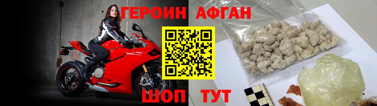ГЕРОИН Афган Конаково